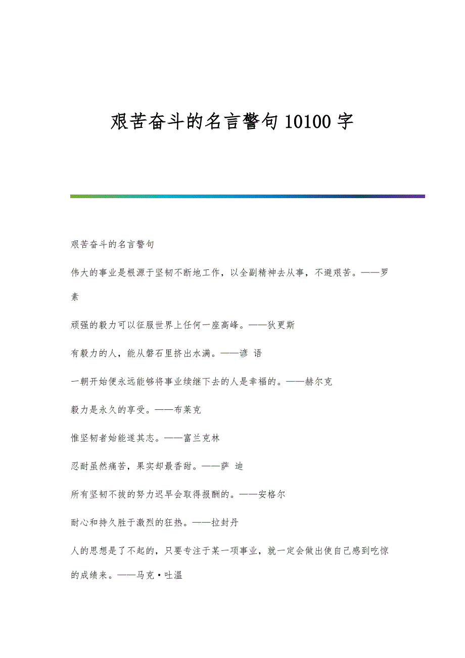 艰苦奋斗的名言警句10100字_第1页