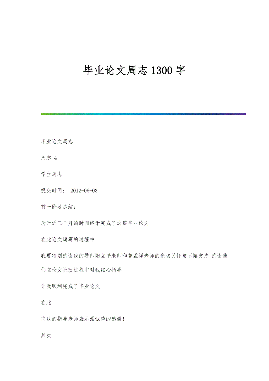毕业论文周志1300字_第1页