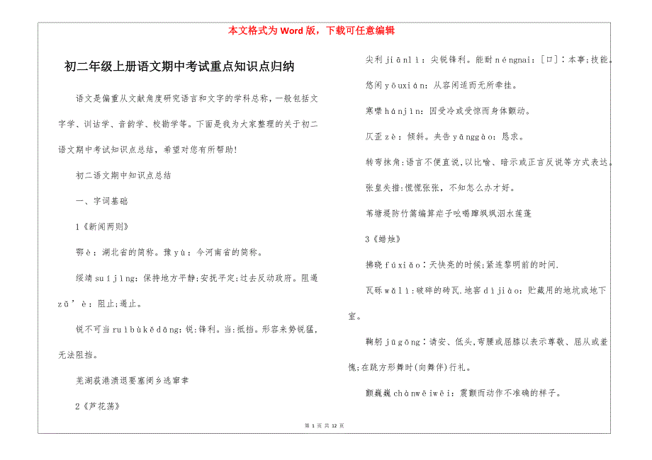 初二年级上册语文期中考试重点知识点归纳_第1页