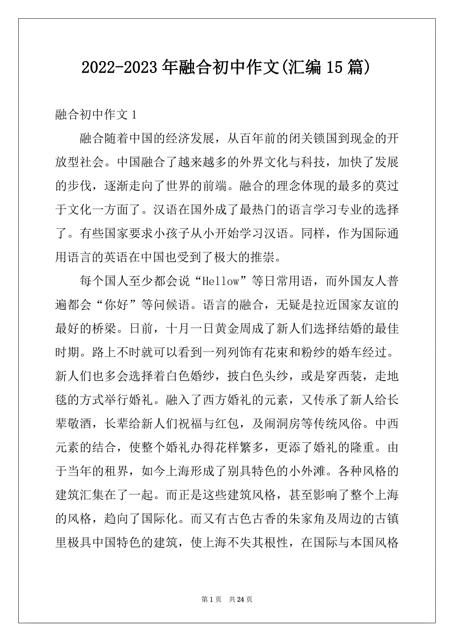 2022-2023年融合初中作文(汇编15篇)精品_第1页