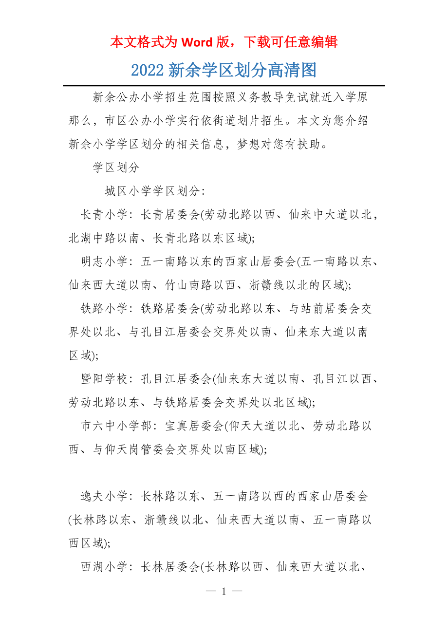 2022新余学区划分高清图_第1页