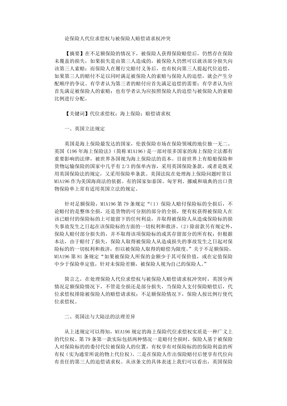 2022年论保险人代位求偿权与被保险人赔偿请求权冲突_第1页