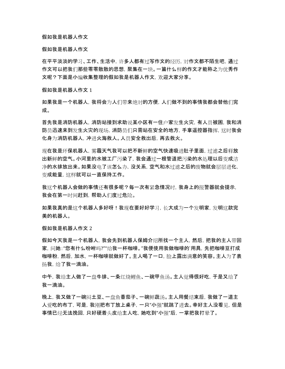 假如我是机器人作文_第1页
