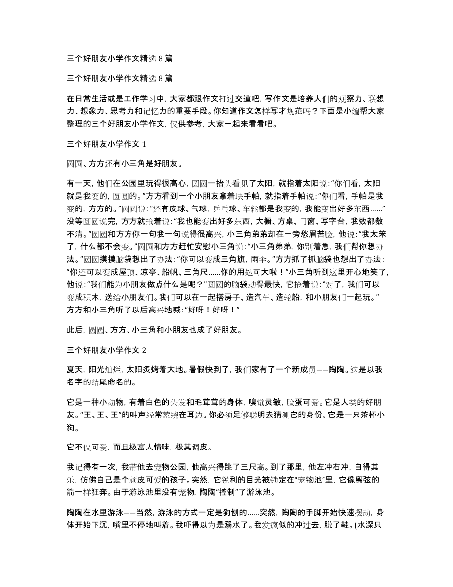 三个好朋友小学作文精选8篇_第1页