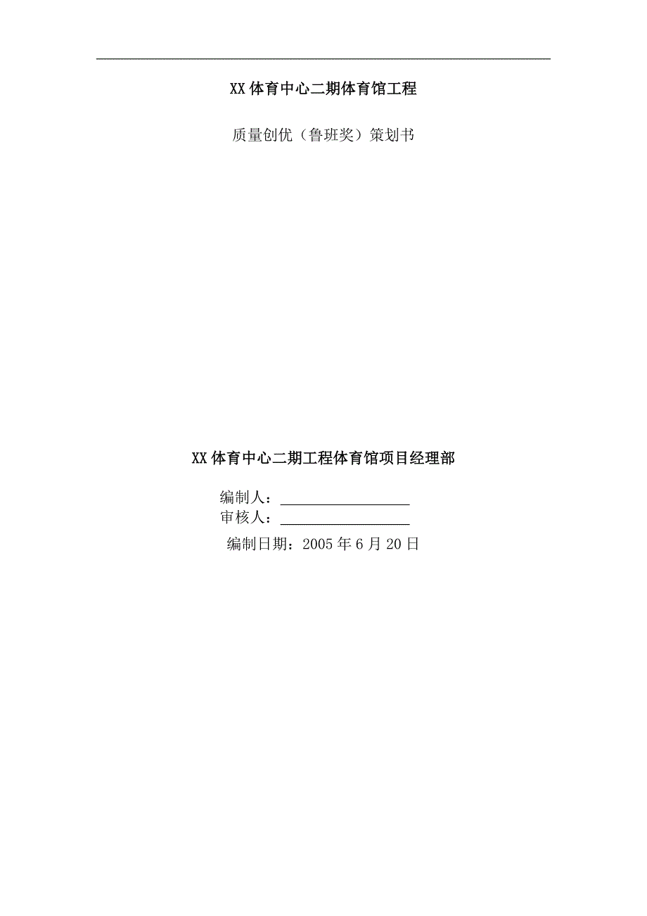 体育馆质量创优策划书（鲁班奖）_第1页