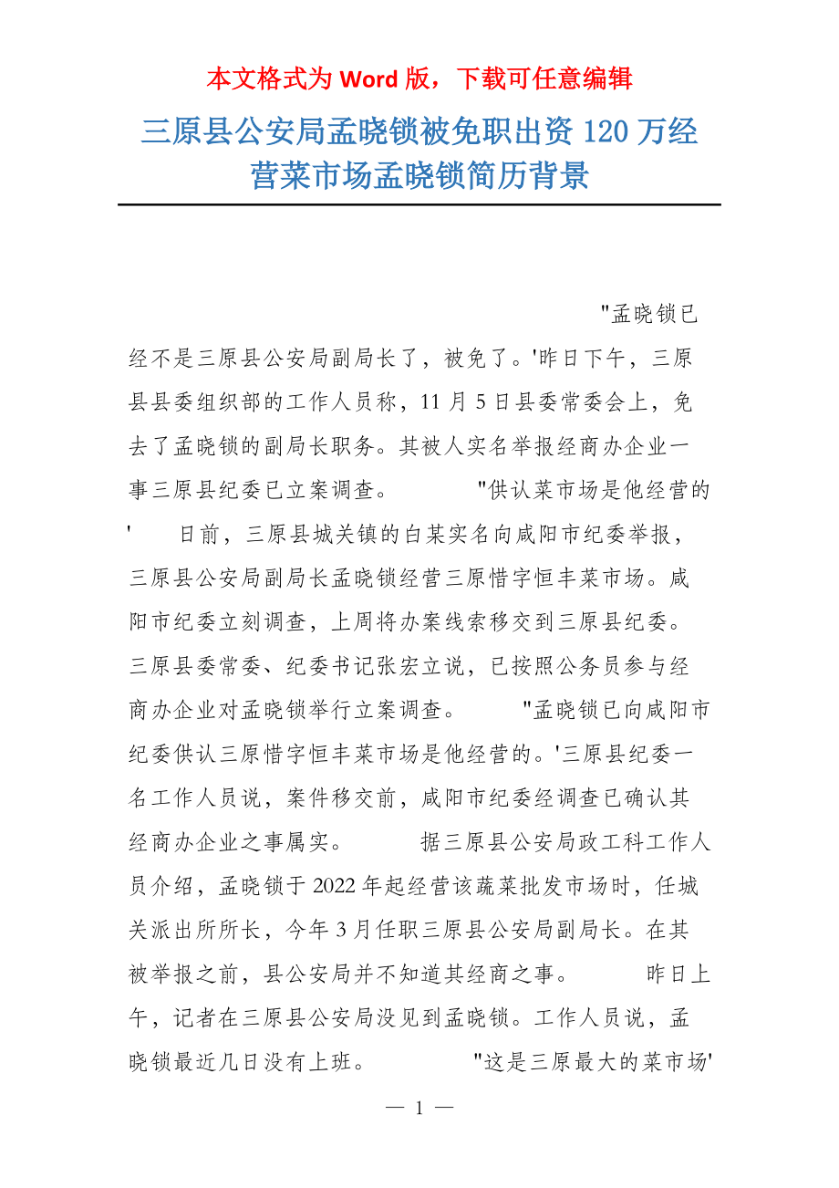 三原县公安局孟晓锁被免职出资120万经营菜市场孟晓锁简历背景_第1页