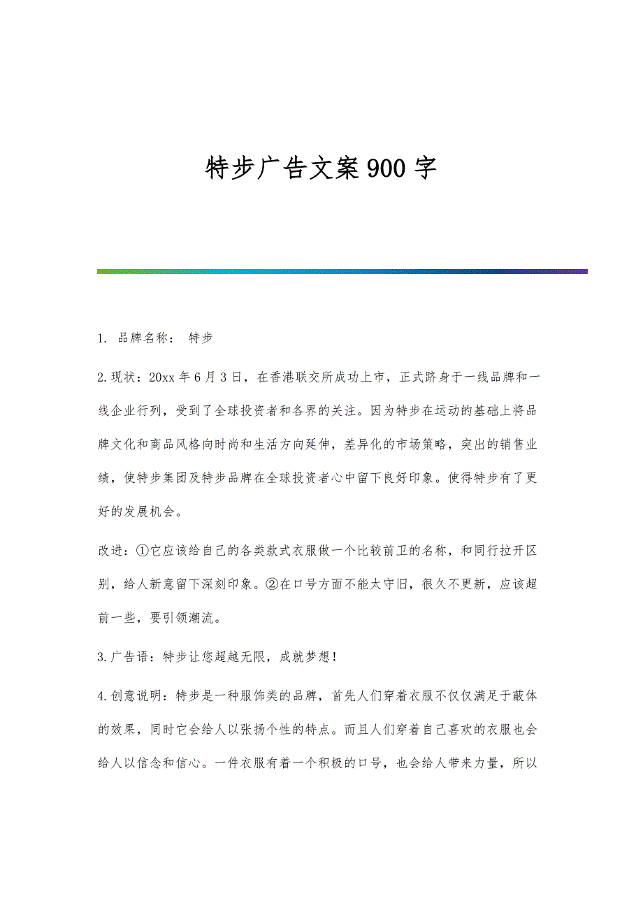 特步广告文案900字_第1页