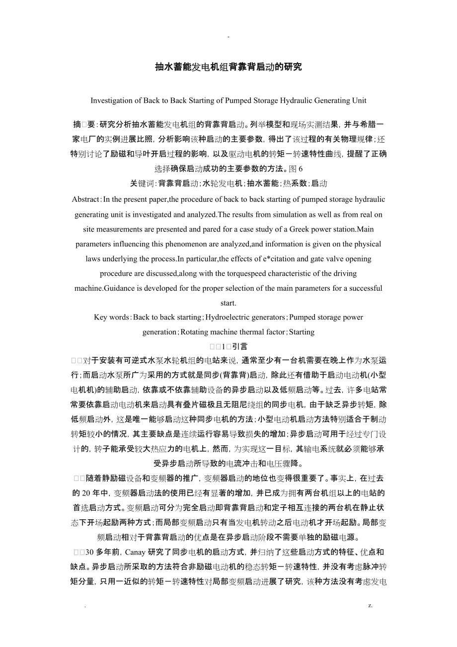 抽水蓄能发电机组背靠背启动的研究报告_第1页