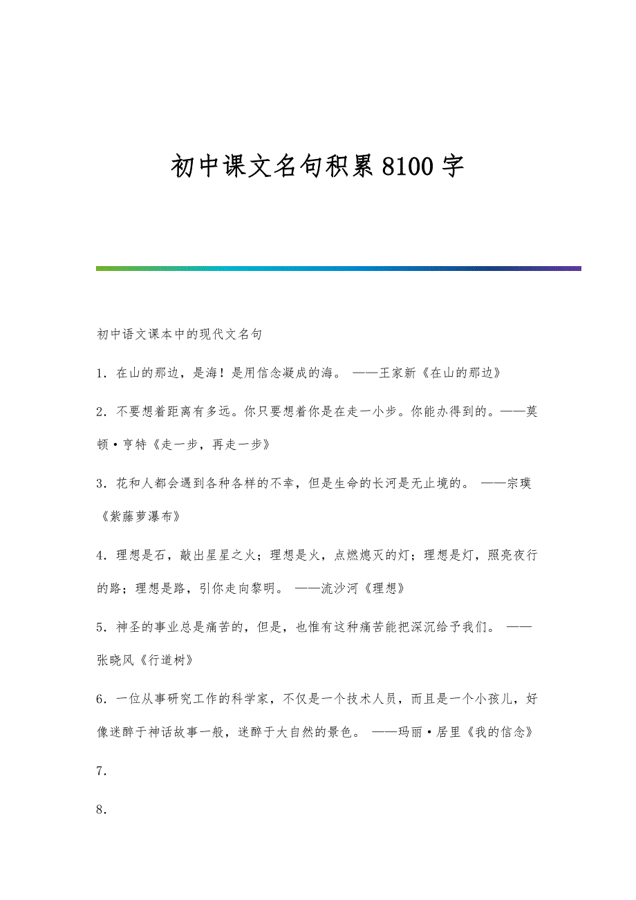 初中课文名句积累8100字_第1页