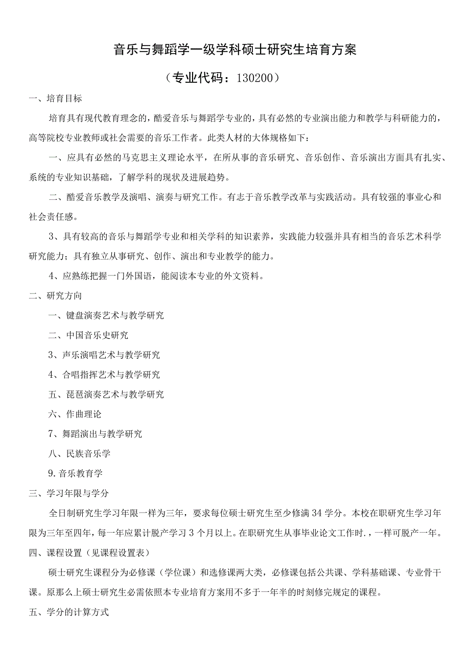 音乐与舞蹈学一级学科硕士研究生培育方案_第1页
