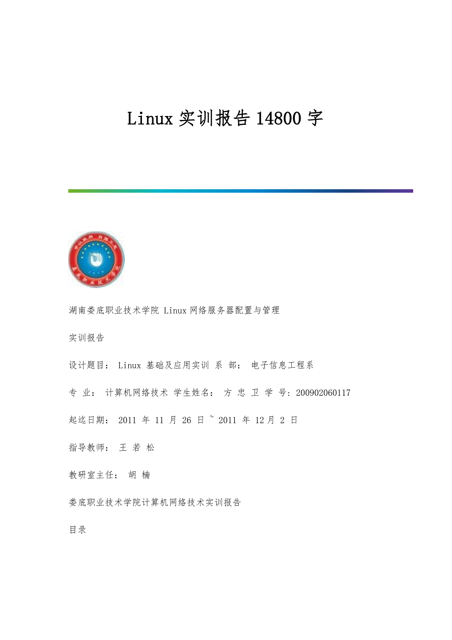 Linux实训报告14800字_第1页