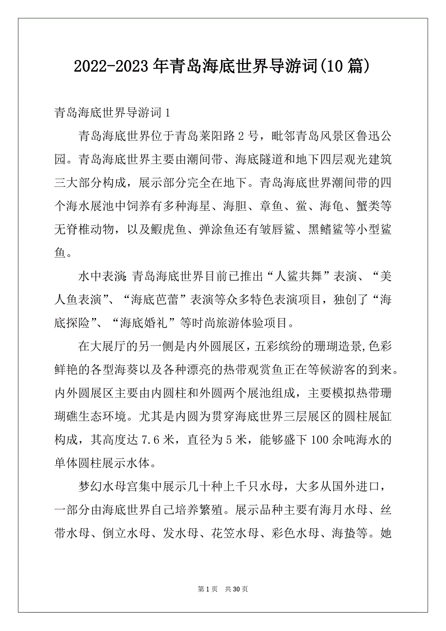 2022-2023年青岛海底世界导游词(10篇)例文_第1页