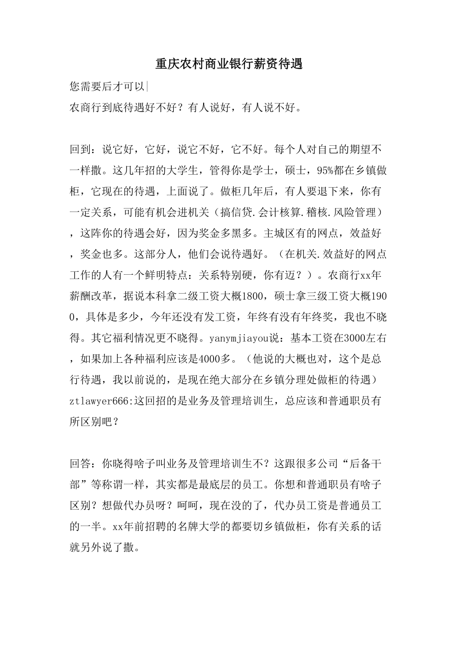 重庆农村商业银行薪资待遇_第1页