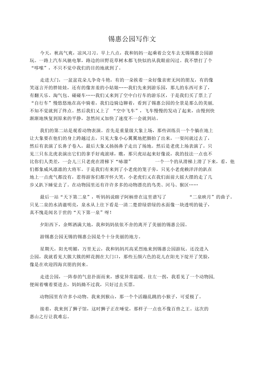 锡惠公园写作文_第1页