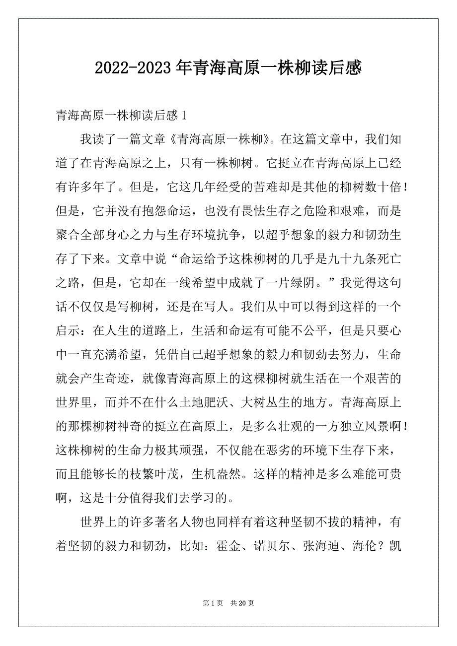 2022-2023年青海高原一株柳读后感_第1页