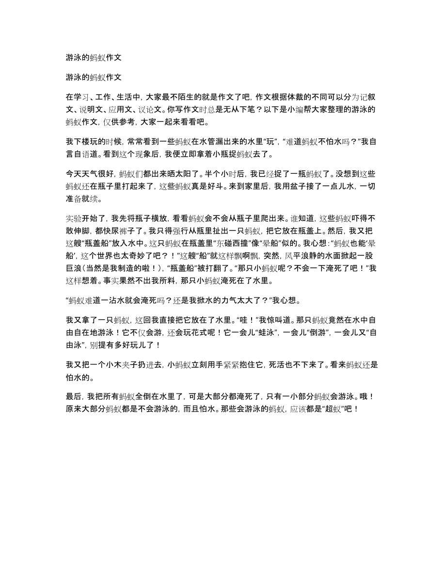 游泳的蚂蚁作文_第1页