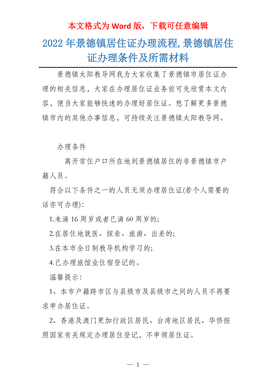 2022年景德镇居住证办理流程,景德镇居住证办理条件及所需材料_第1页