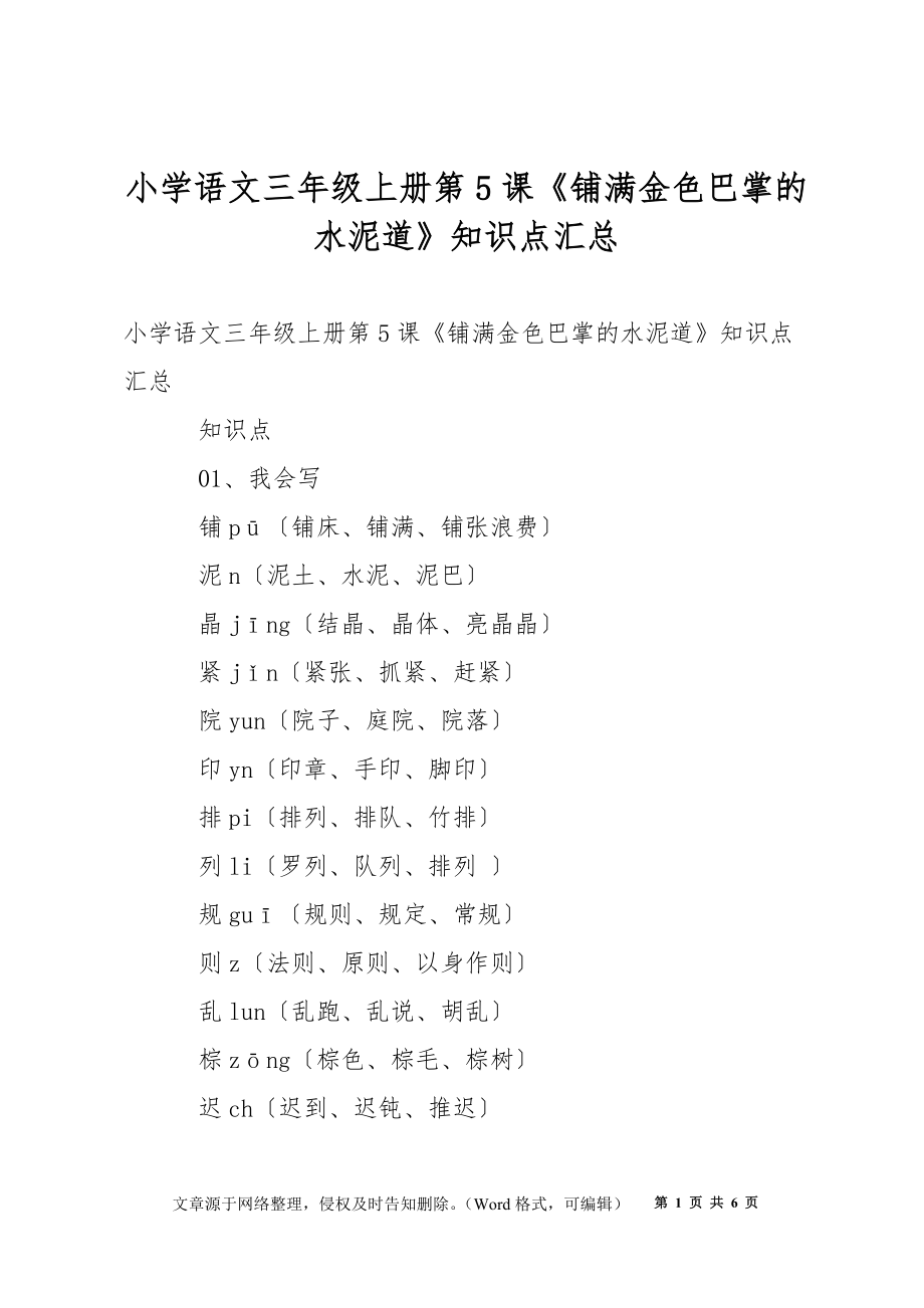 小学语文三年级上册第5课《铺满金色巴掌的水泥道》知识点汇总_第1页