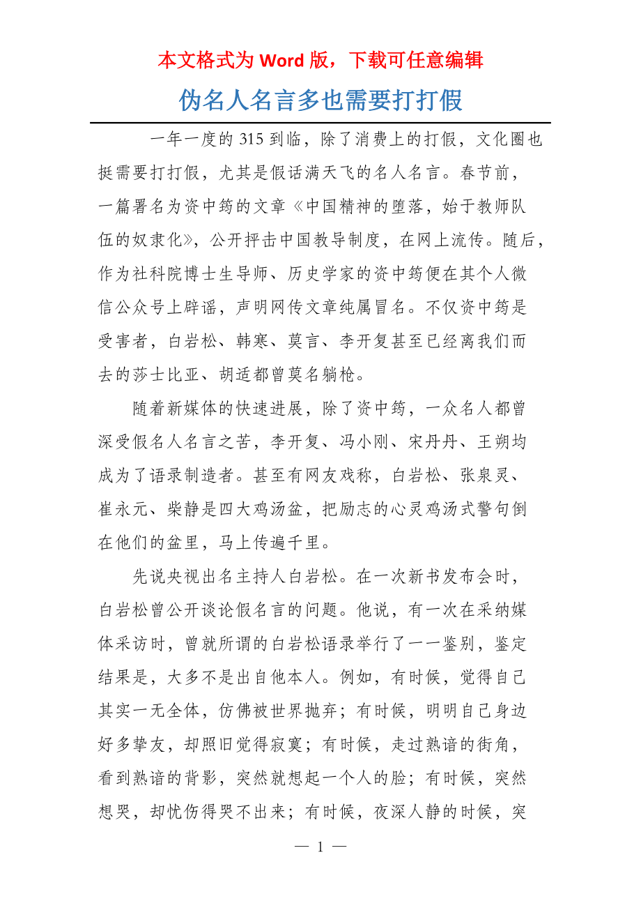 伪名人名言多也需要打打假_第1页