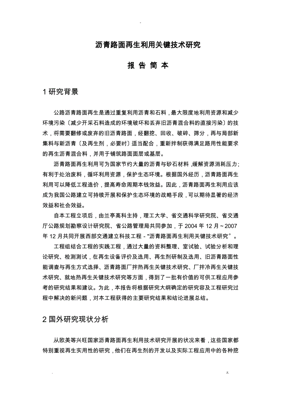 沥青路面再生利用关键技术研究报告_第1页
