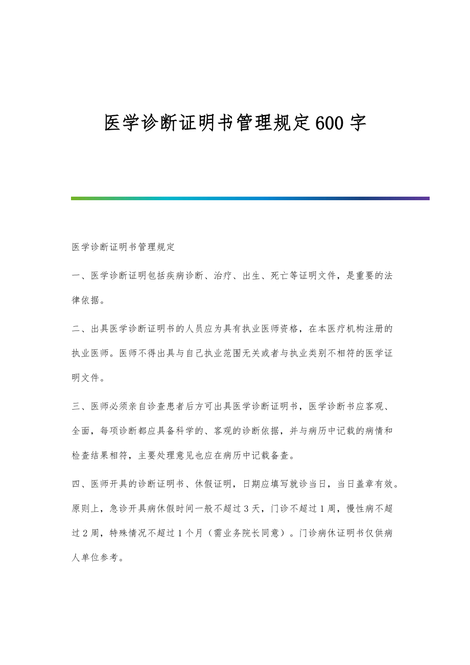 医学诊断证明书管理规定600字_第1页