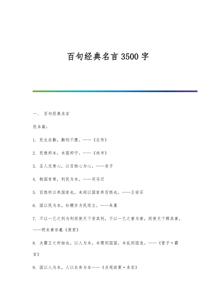 百句经典名言3500字_第1页