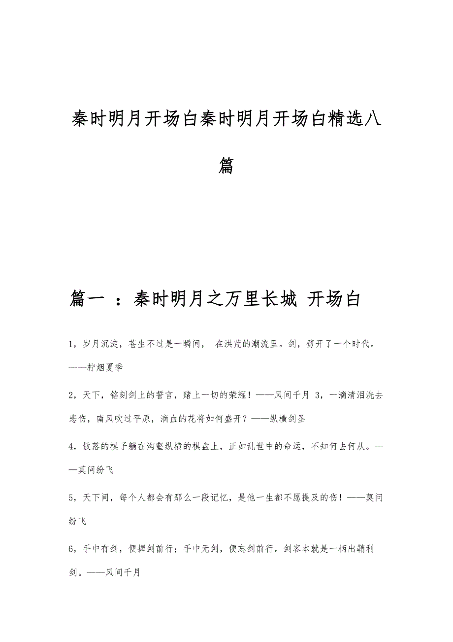 秦时明月开场白秦时明月开场白精选八篇_第1页