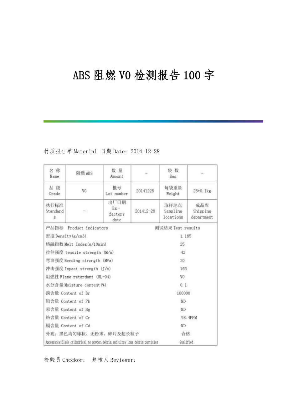 ABS阻燃V0检测报告100字_第1页