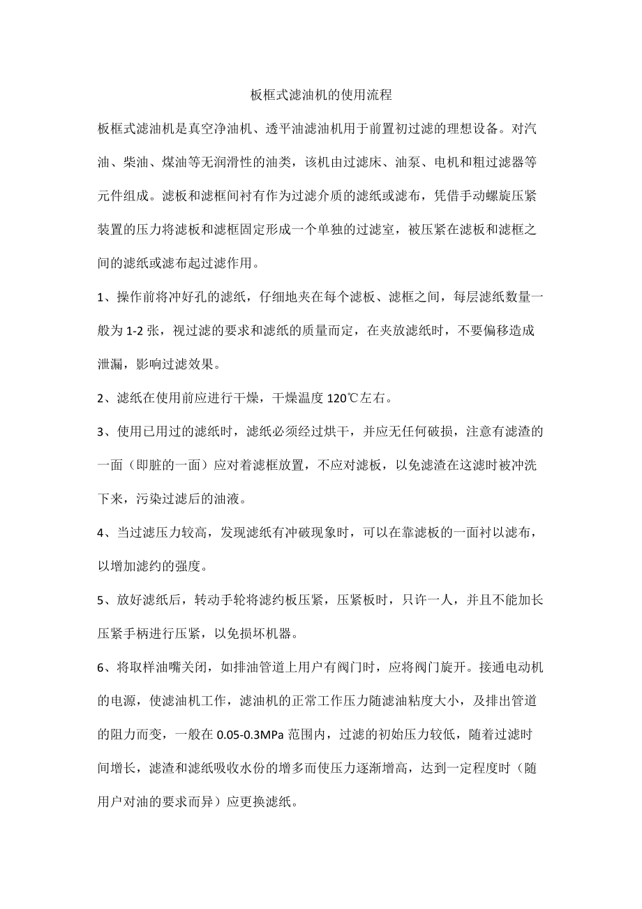 板框式滤油机的使用流程_第1页