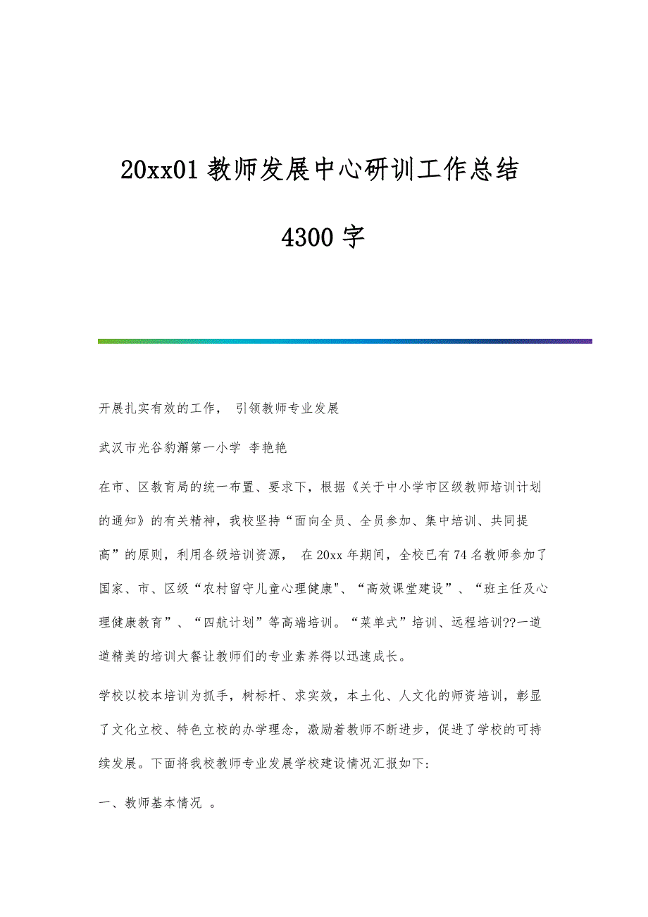 01教师发展中心研训工作总结4300字_第1页