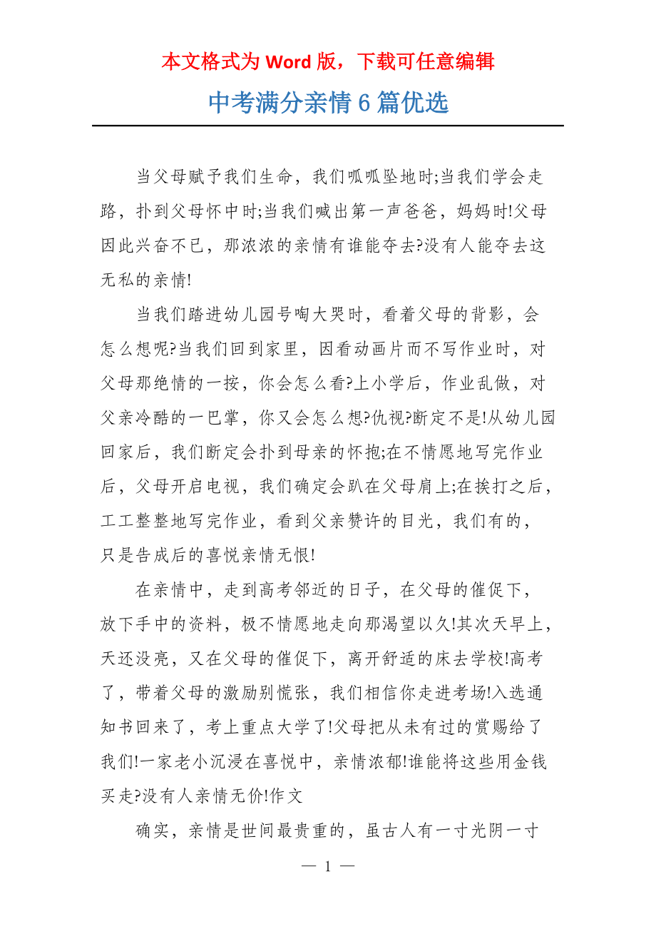 中考满分亲情6篇优选_第1页