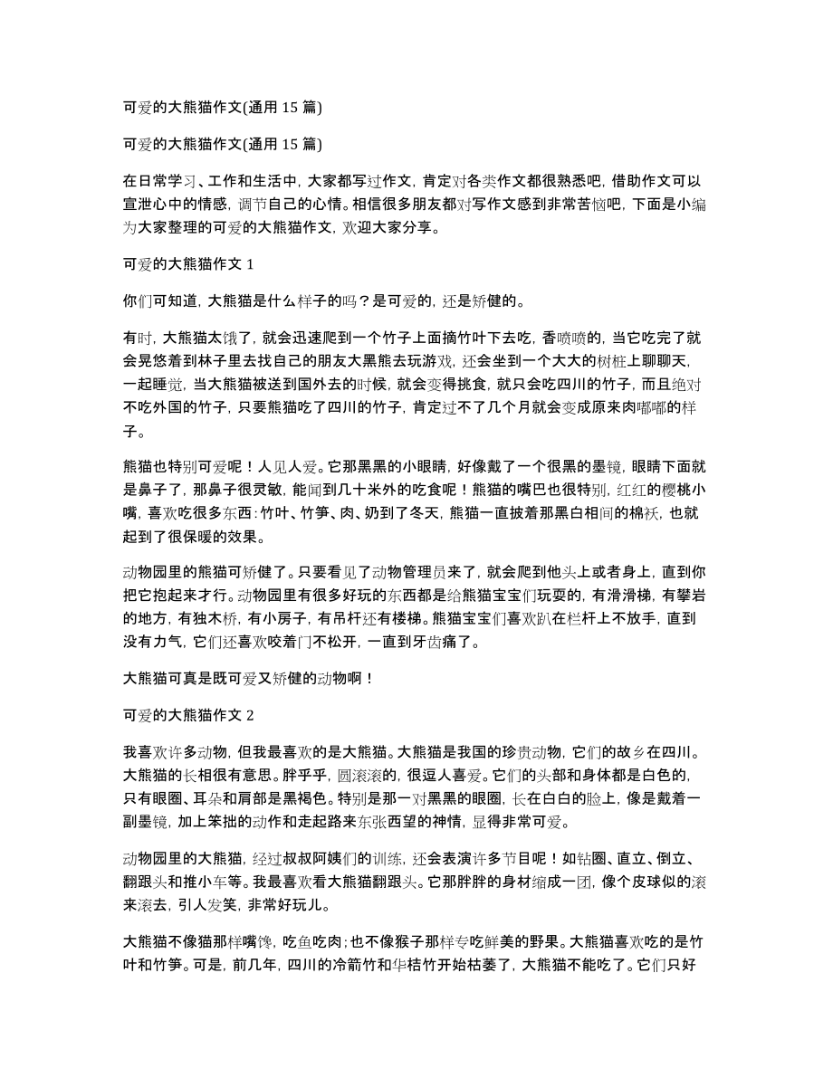 可爱的大熊猫作文(通用15篇)_第1页