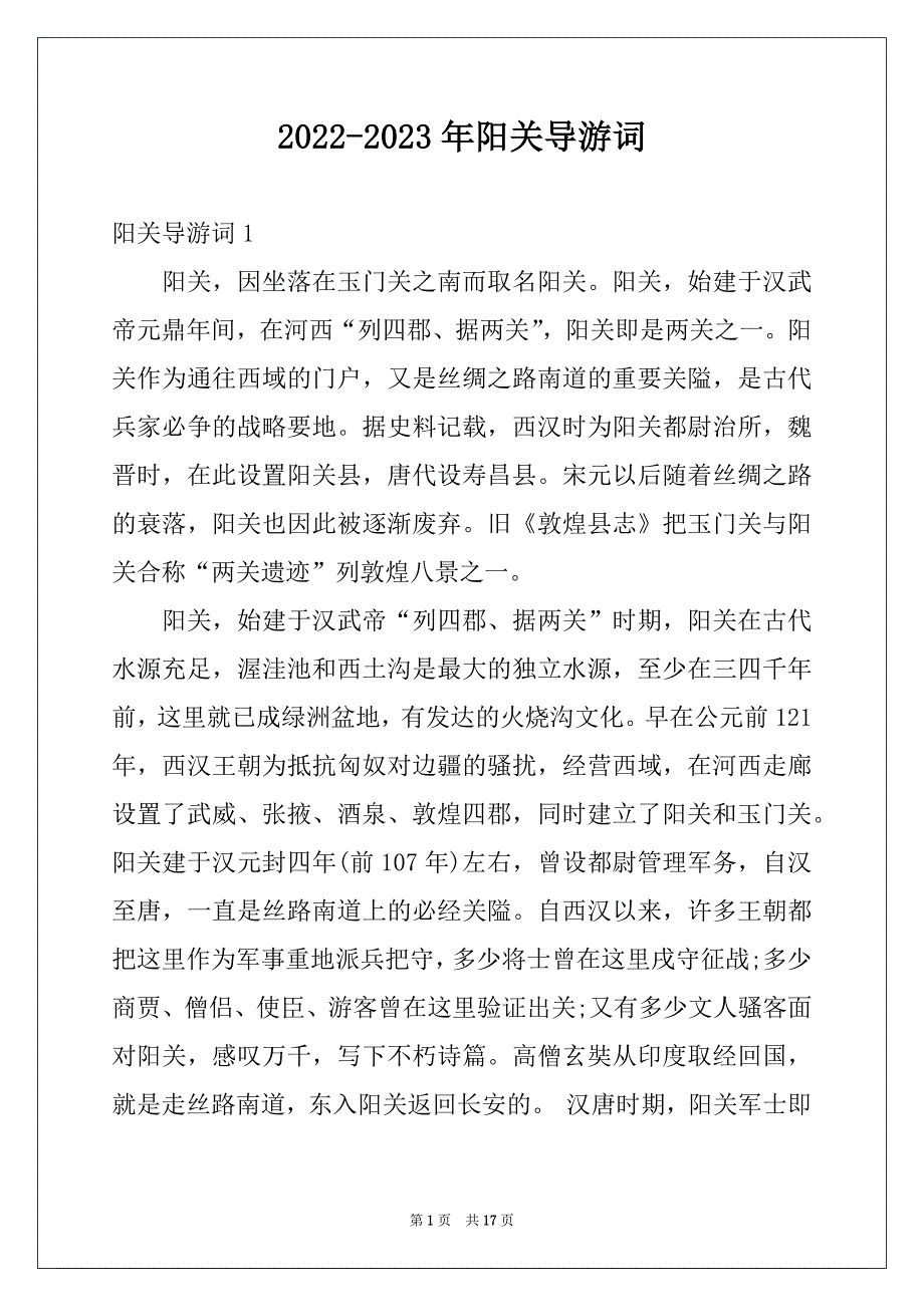 2022-2023年阳关导游词_第1页