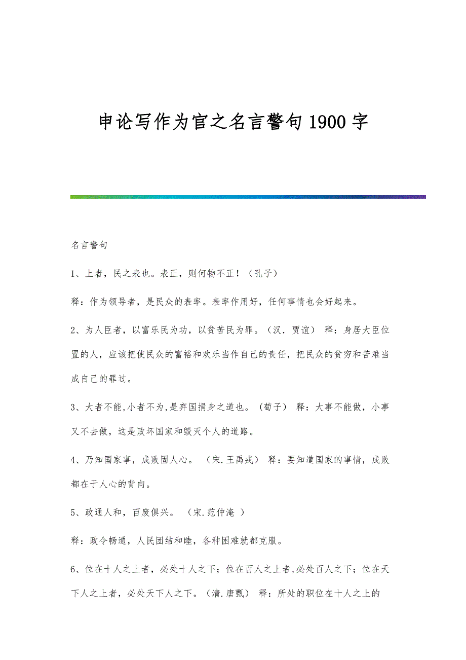 申论写作为官之名言警句1900字_第1页