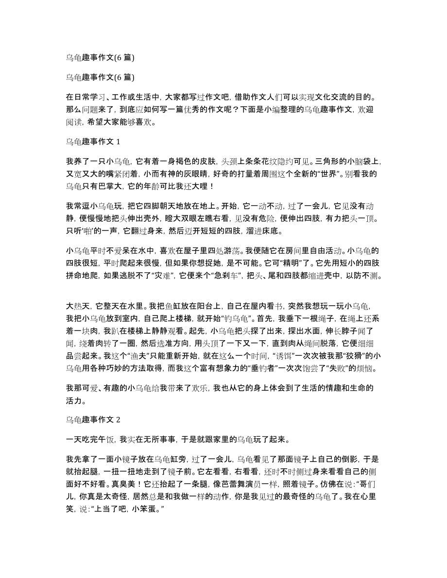 乌龟趣事作文(6篇)_第1页