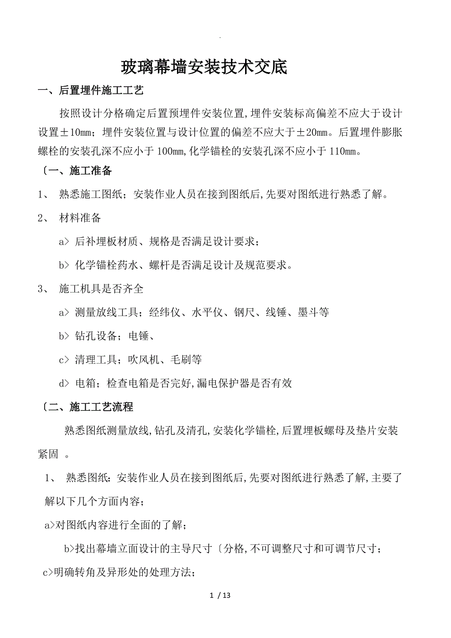 玻璃幕墙安装技术交底范本_第1页