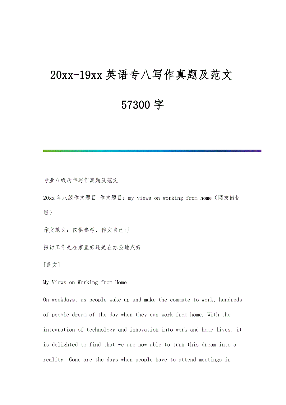 英语专八写作真题及范文57300字_第1页