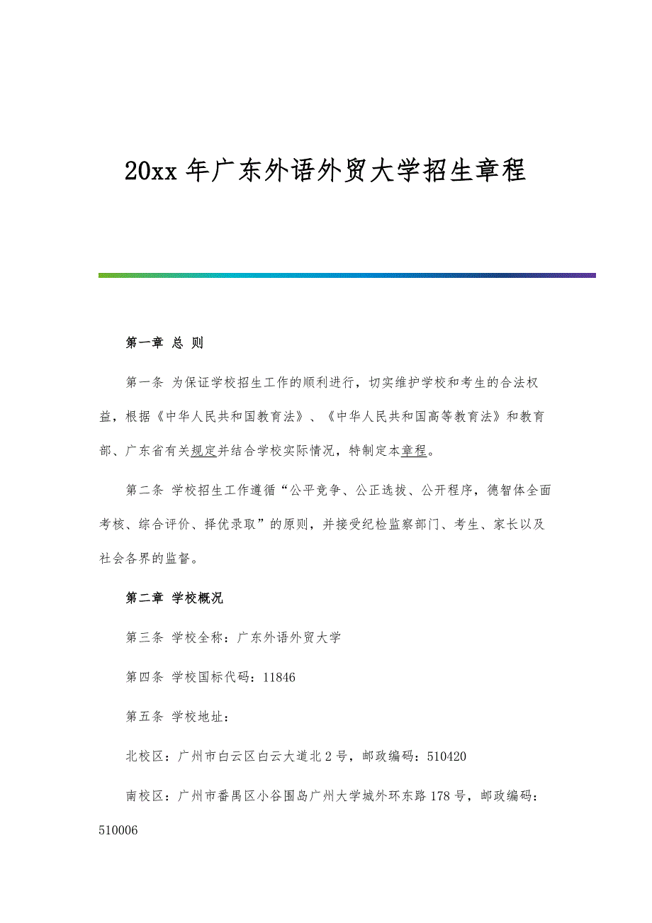 广东外语外贸大学招生章程_第1页