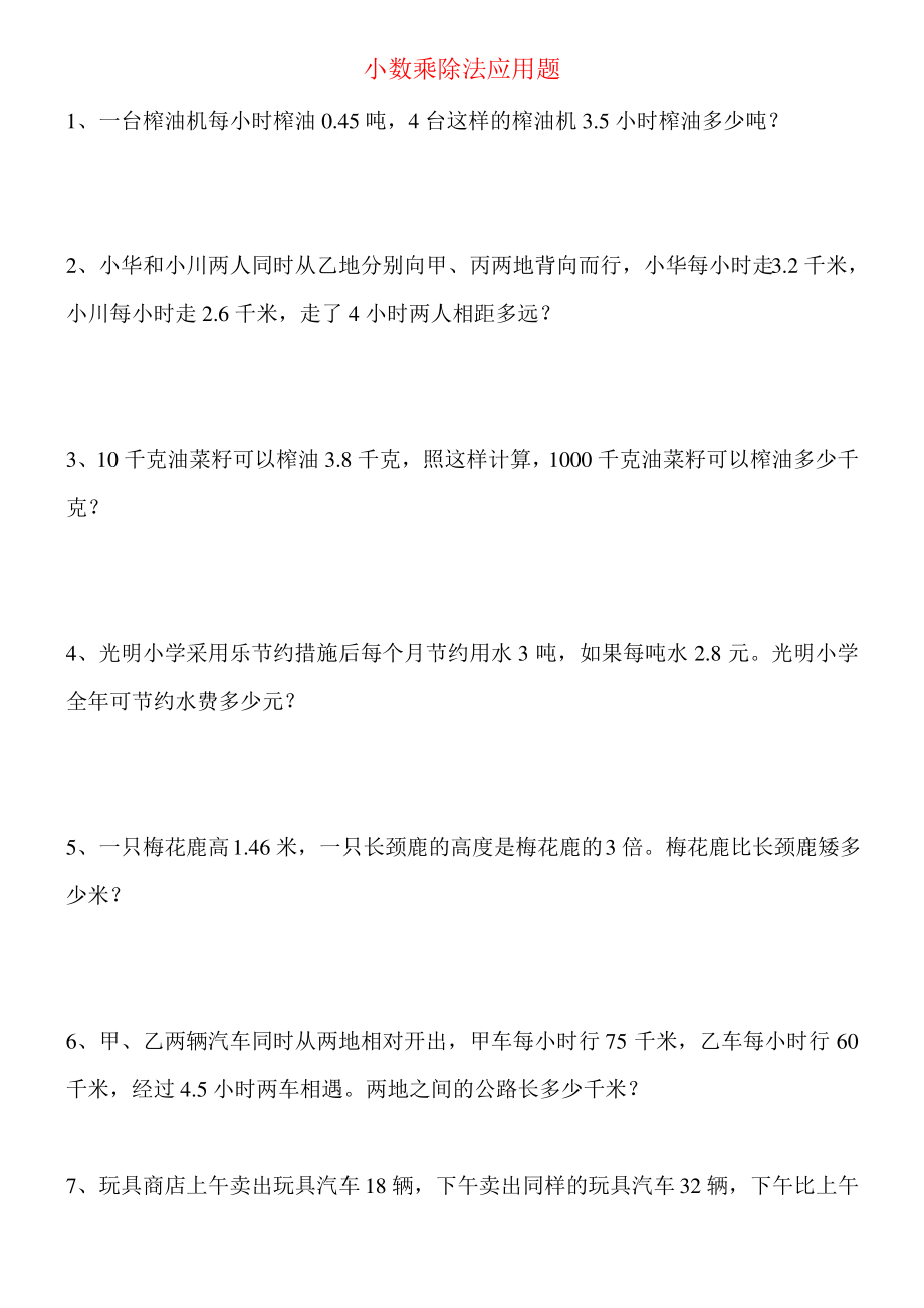 人教新课标五年级上学期小数乘除法(应用题)及答案_第1页