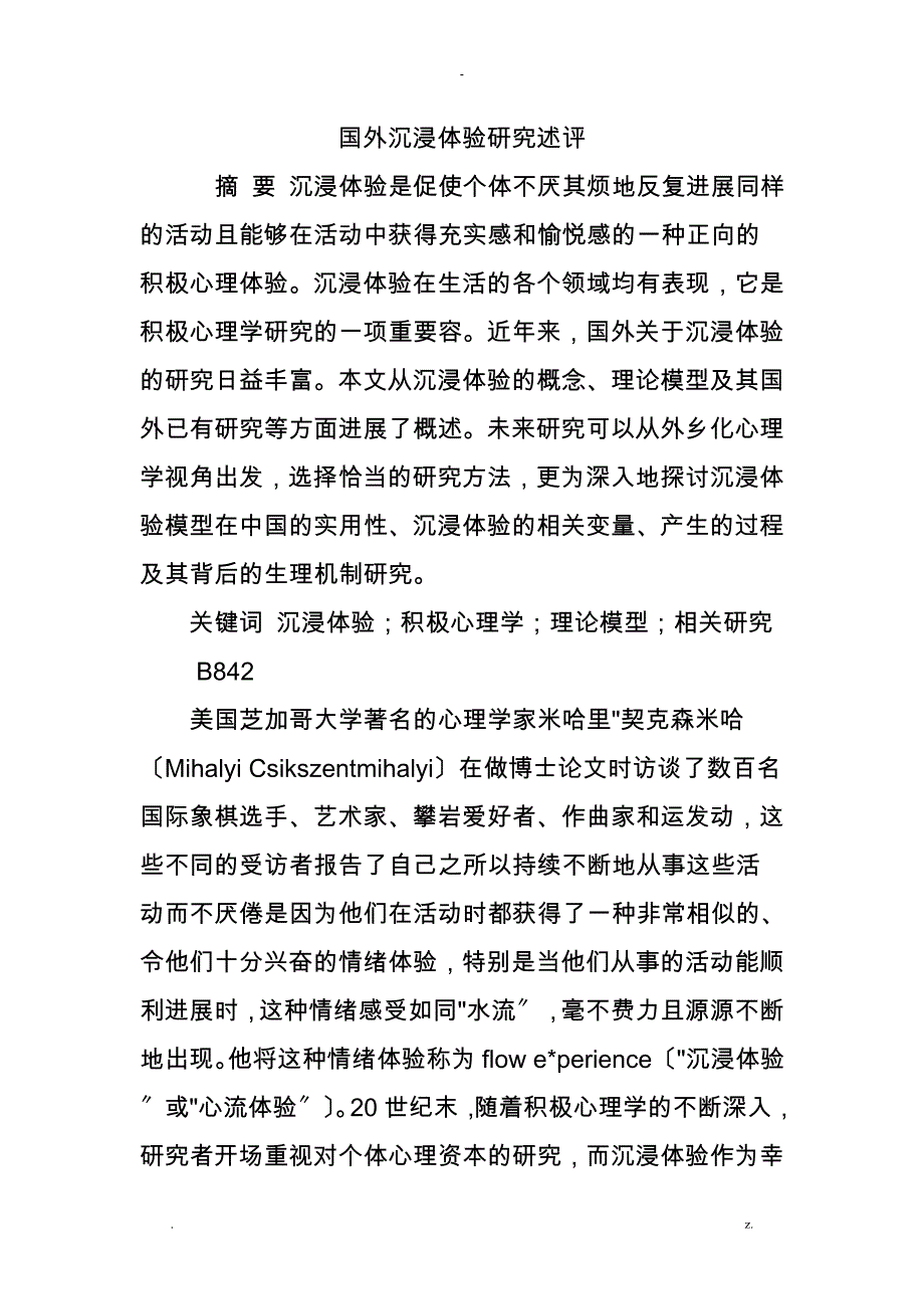 国外沉浸体验研究报告述评_第1页