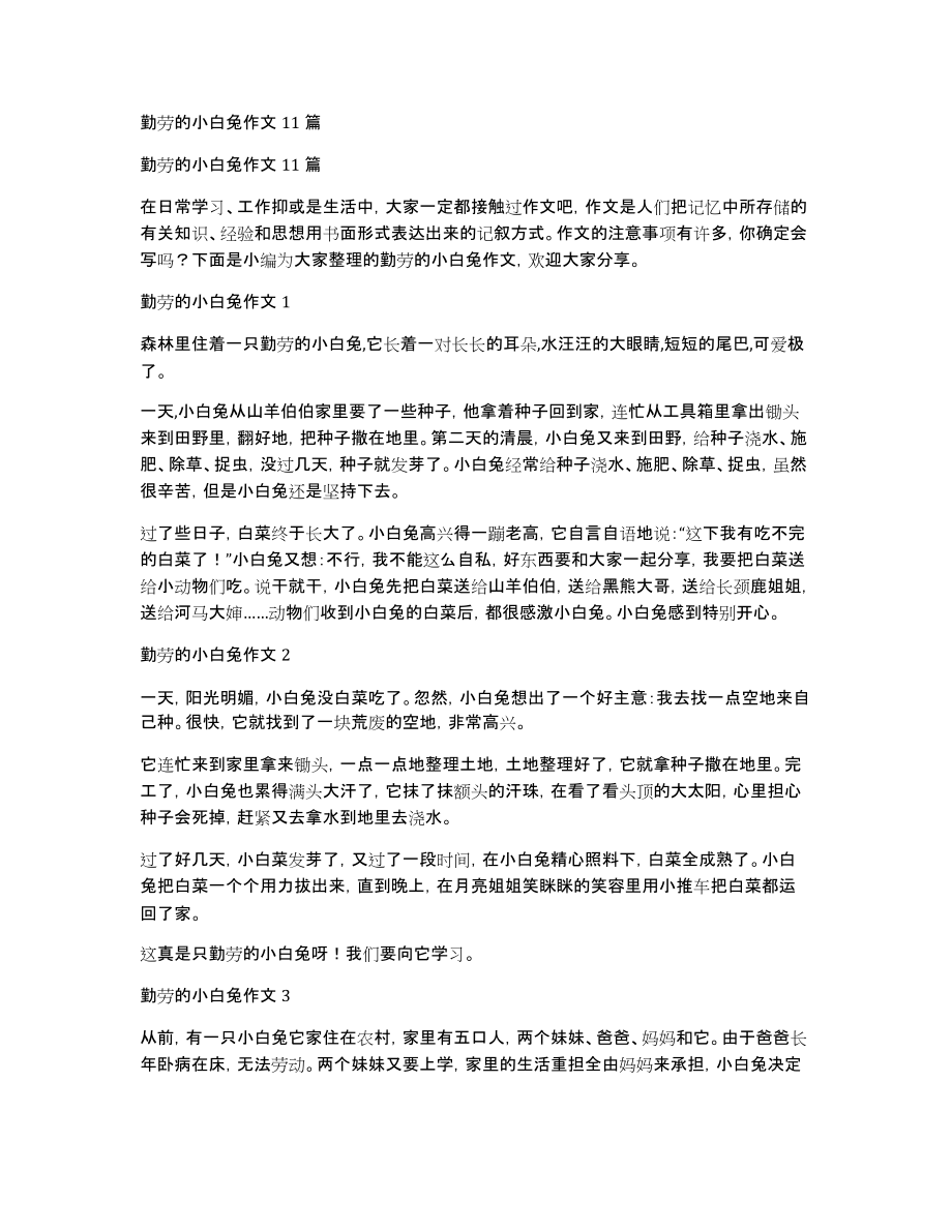 勤劳的小白兔作文11篇_第1页
