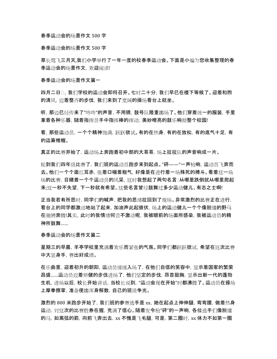 春季运动会的场景作文500字_第1页