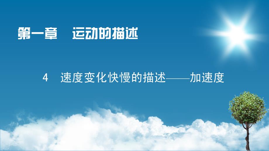 全优新教材高中物理必修第一册PPT教学课件：第1章 4_第1页