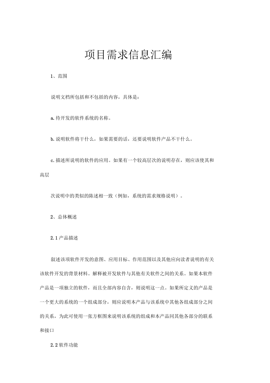 项目需求信息汇编_第1页