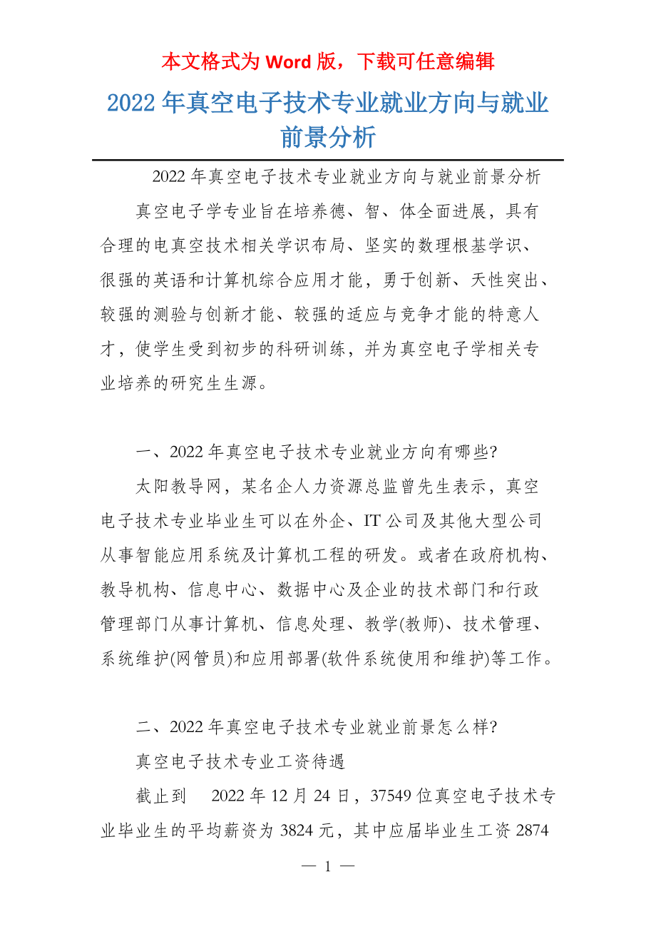 2022年真空电子技术专业就业方向与就业前景分析_第1页