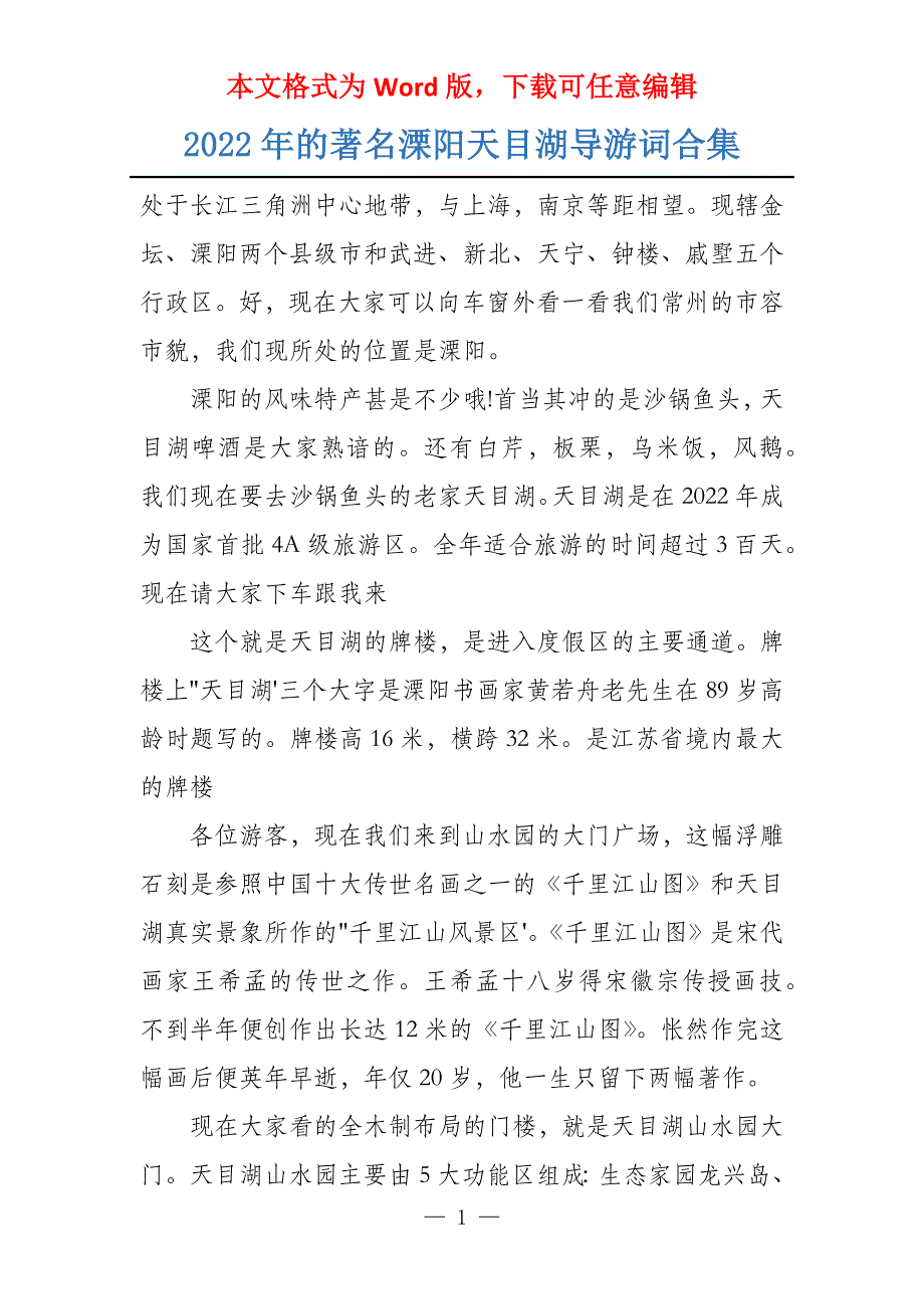 2022年的著名溧阳天目湖导游词合集_第1页