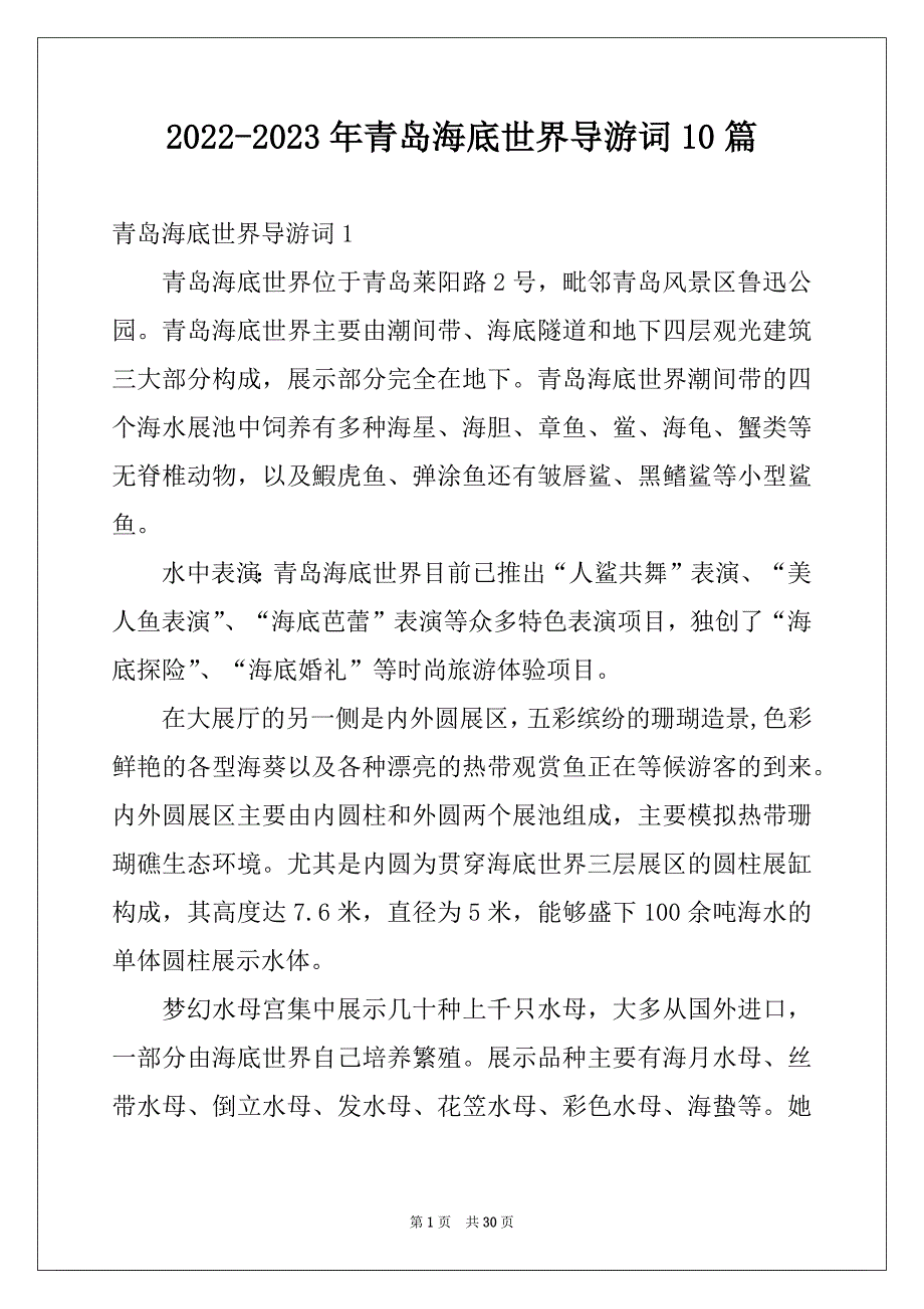 2022-2023年青岛海底世界导游词10篇精品_第1页