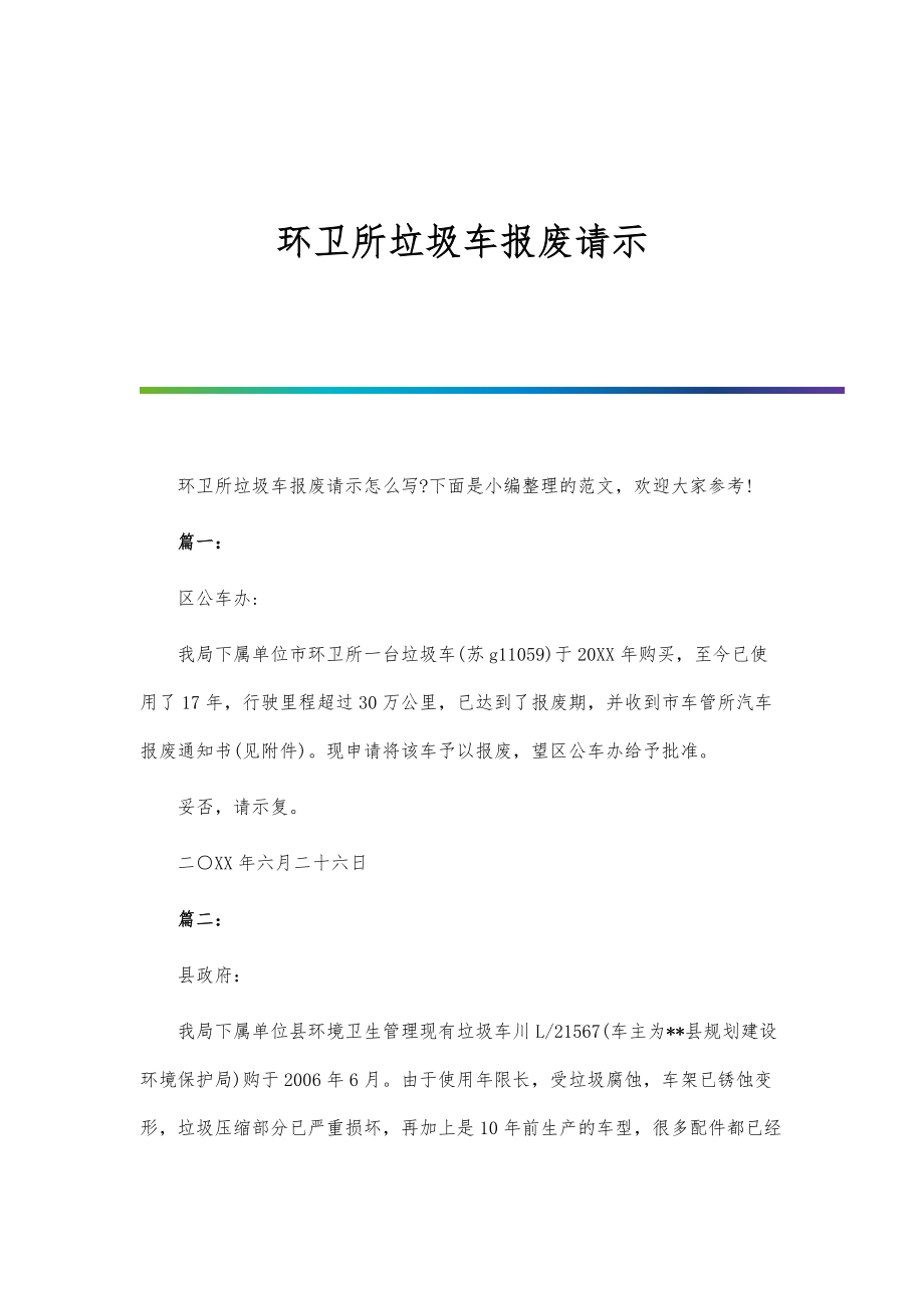 环卫所垃圾车报废请示_第1页