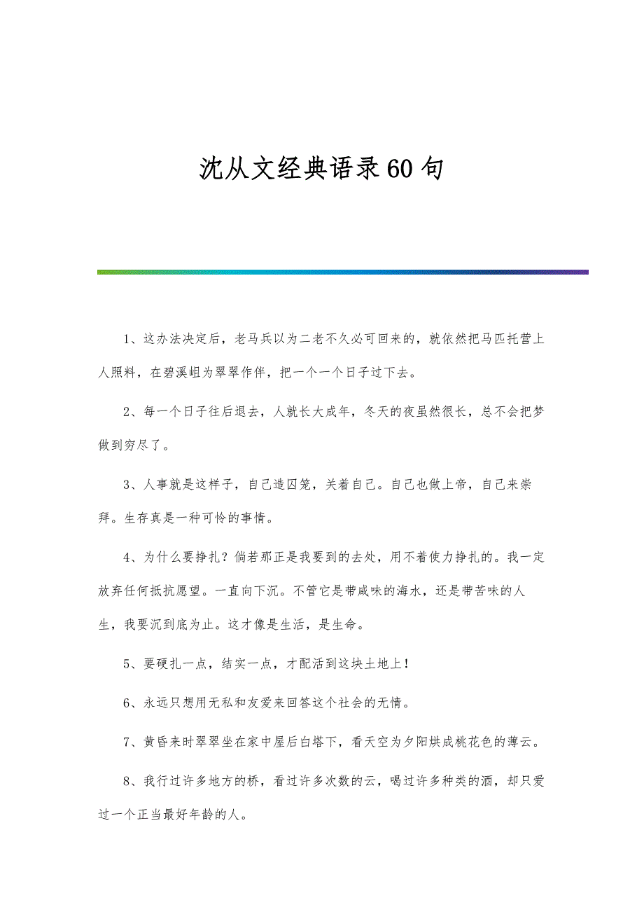 沈从文经典语录60句_第1页