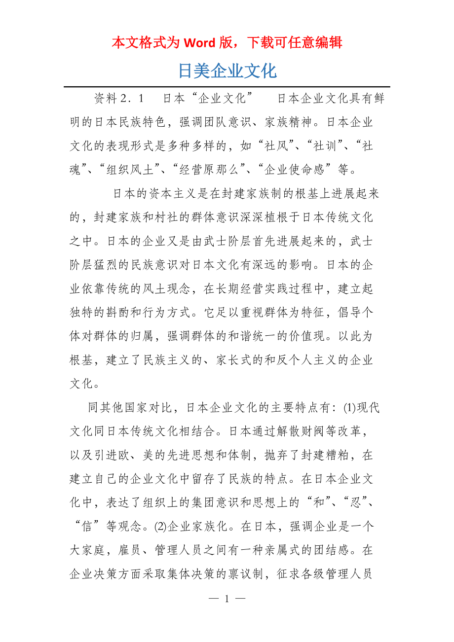日美企业文化_第1页